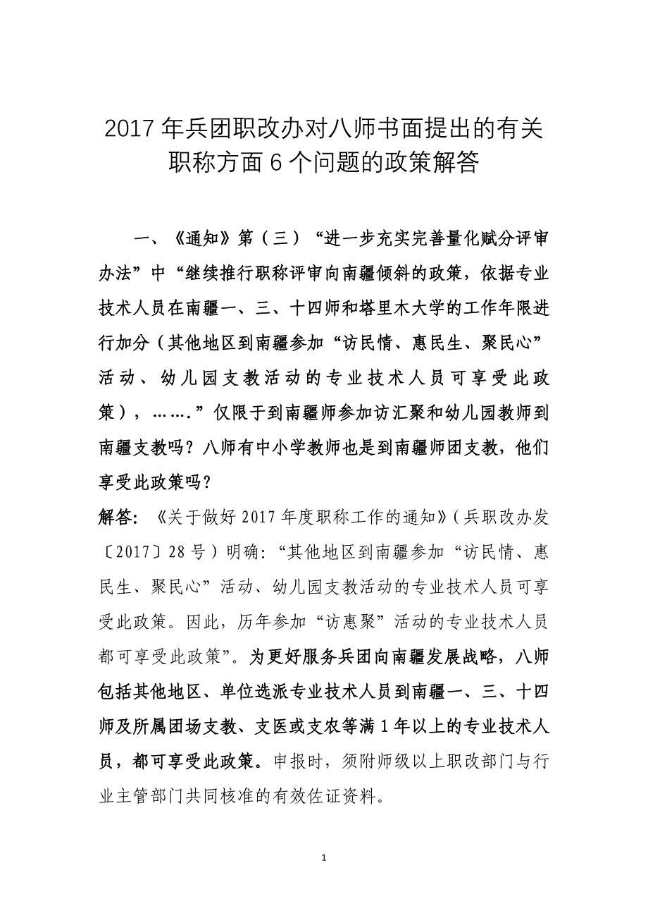 兵团职改办对八师书面提出的有关职称方面个问题的_第1页