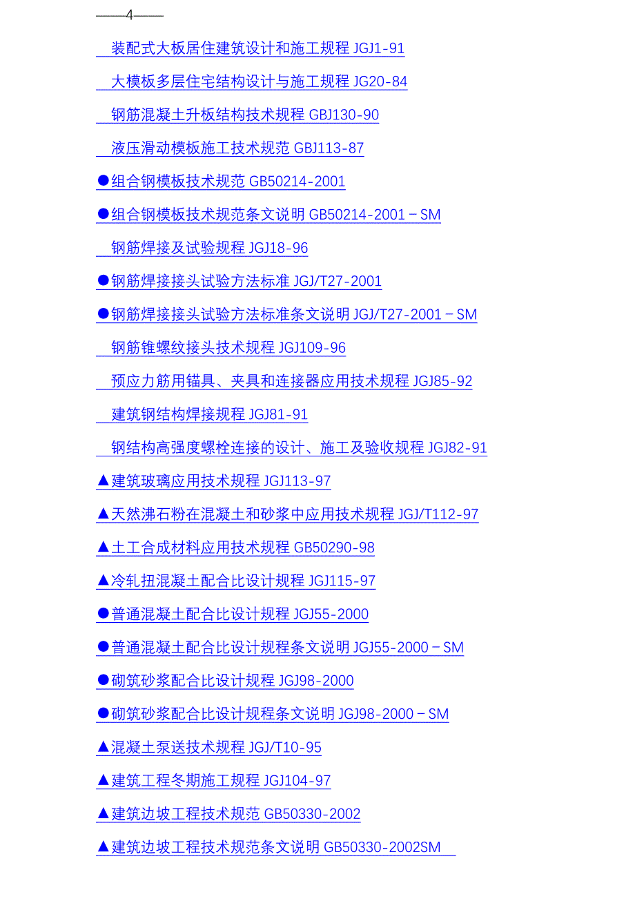 《现行建筑施工规范大全》规范、规程_第4页