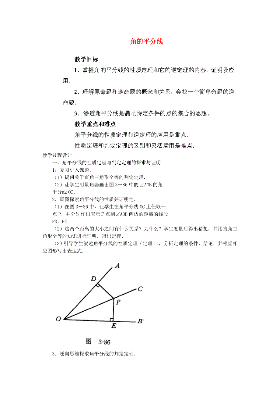 2017人教版中考数学《角的平分线》word复习教案_第1页