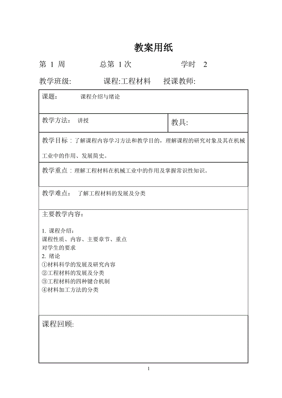 工程材料教案_第1页