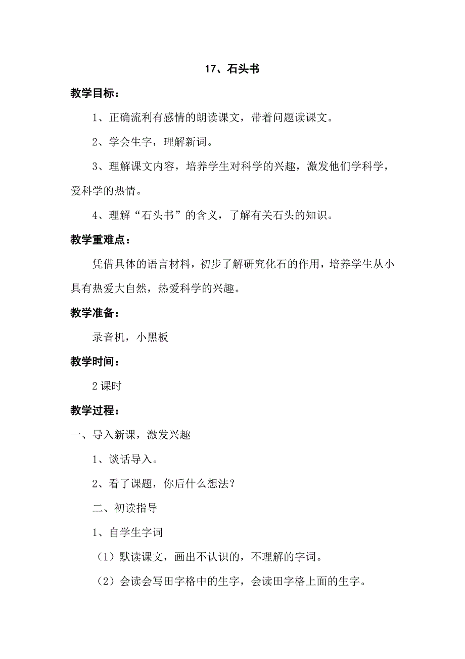 苏教版三年级上册《石头书》教学设计1_第1页