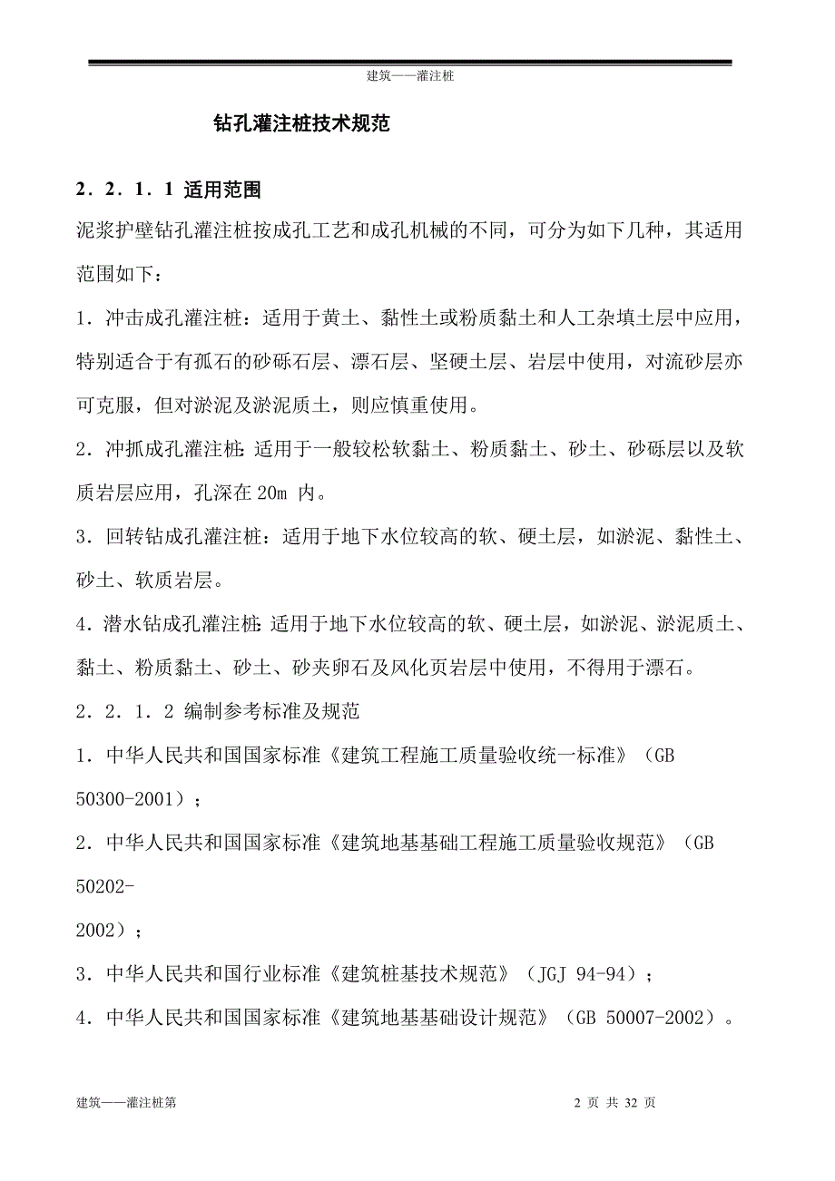 钻孔灌注桩技术规范1_第2页