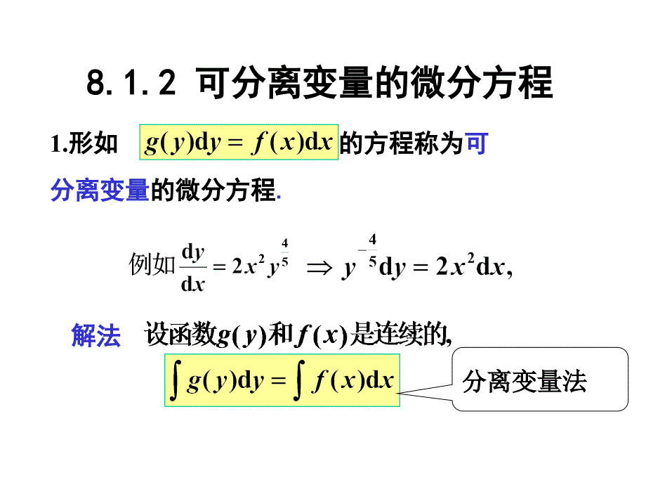 几种可求解的一阶微分方程_第1页