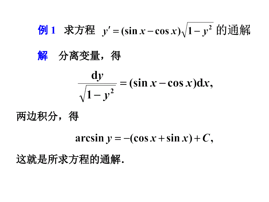 几种可求解的一阶微分方程_第3页