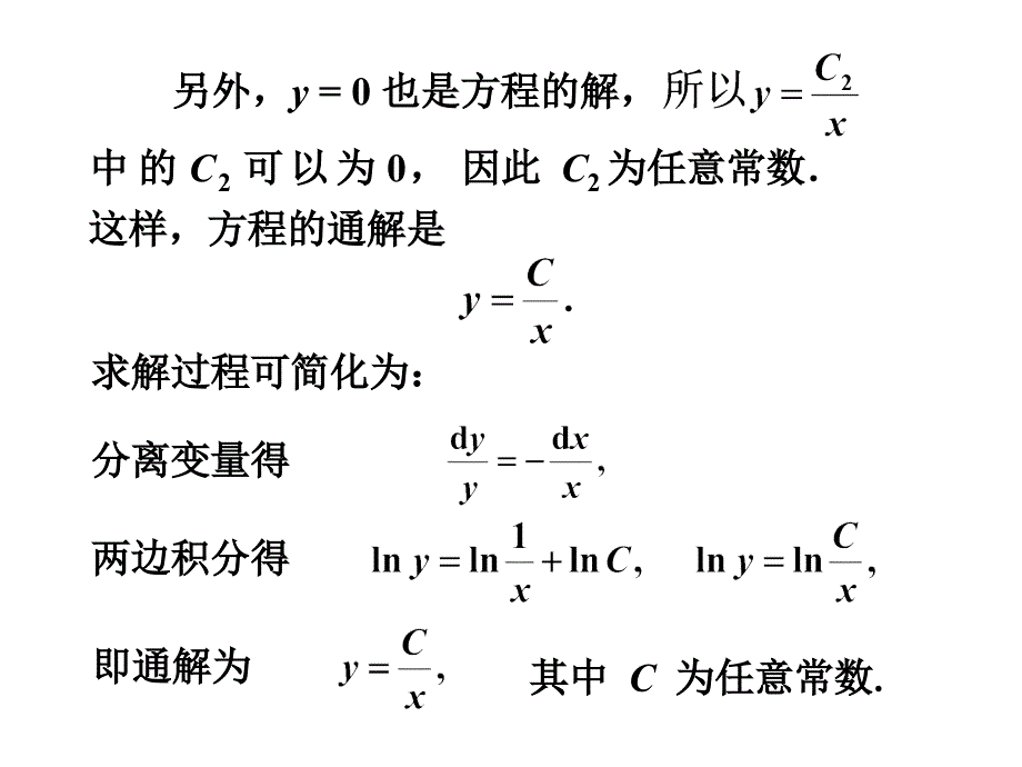 几种可求解的一阶微分方程_第5页