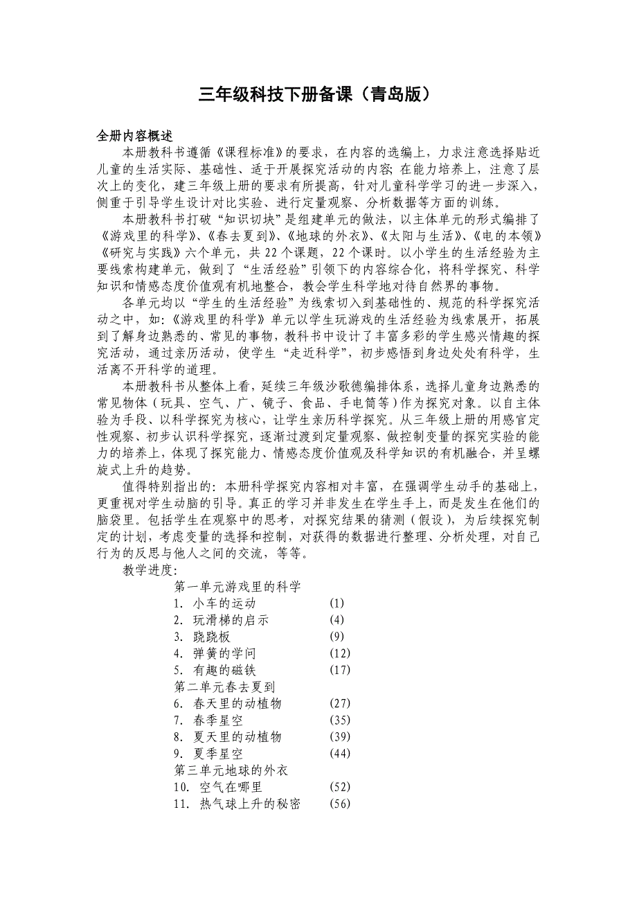 青岛版三年级《科学》下册全册备课教案_第1页