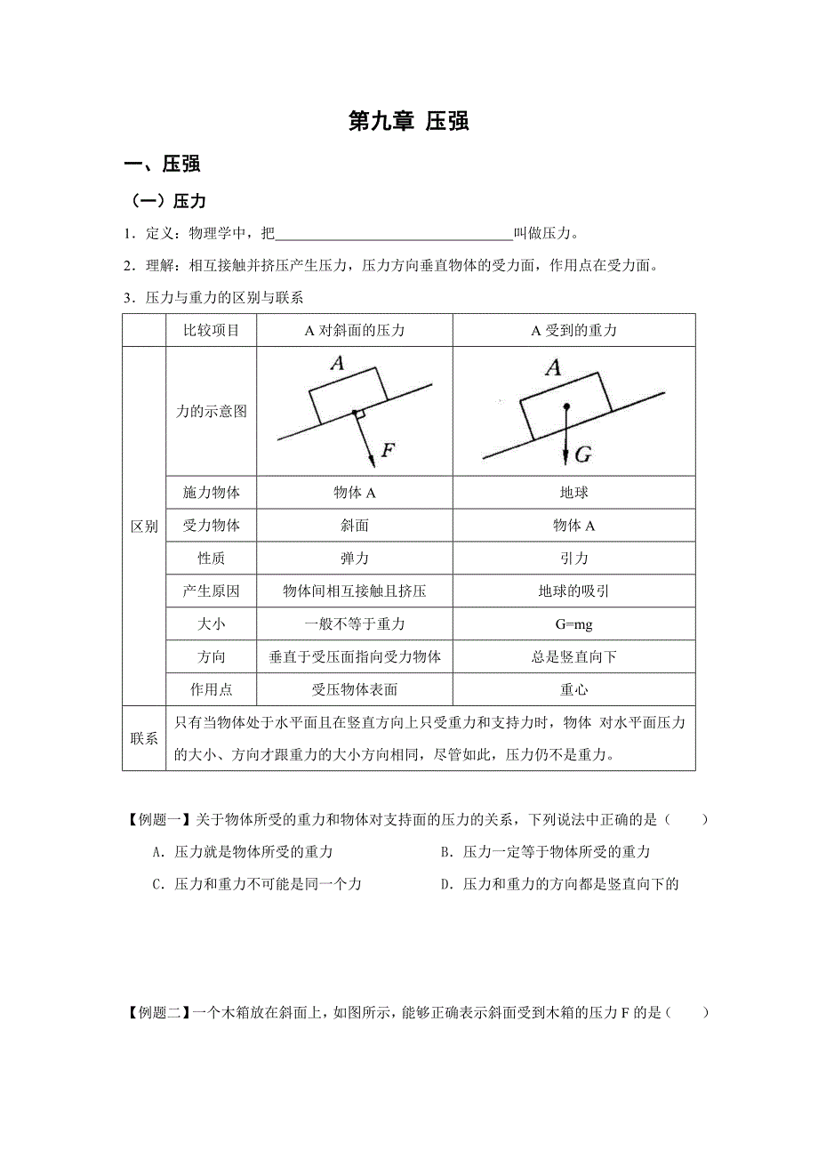 2014人教版物理八年级下册九章《压强》教案_第1页