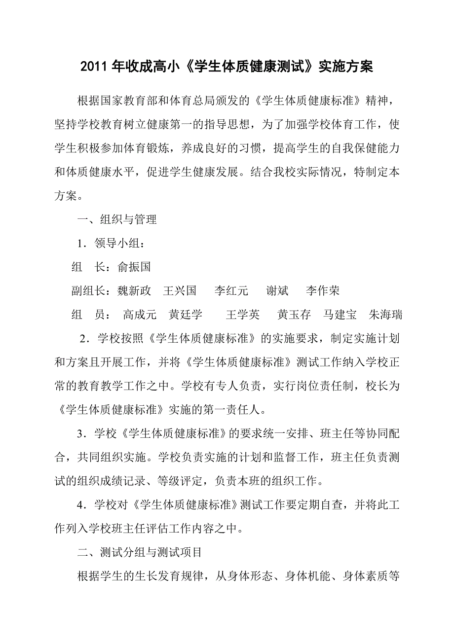 收成高小生体质健康测试实施方案_第1页