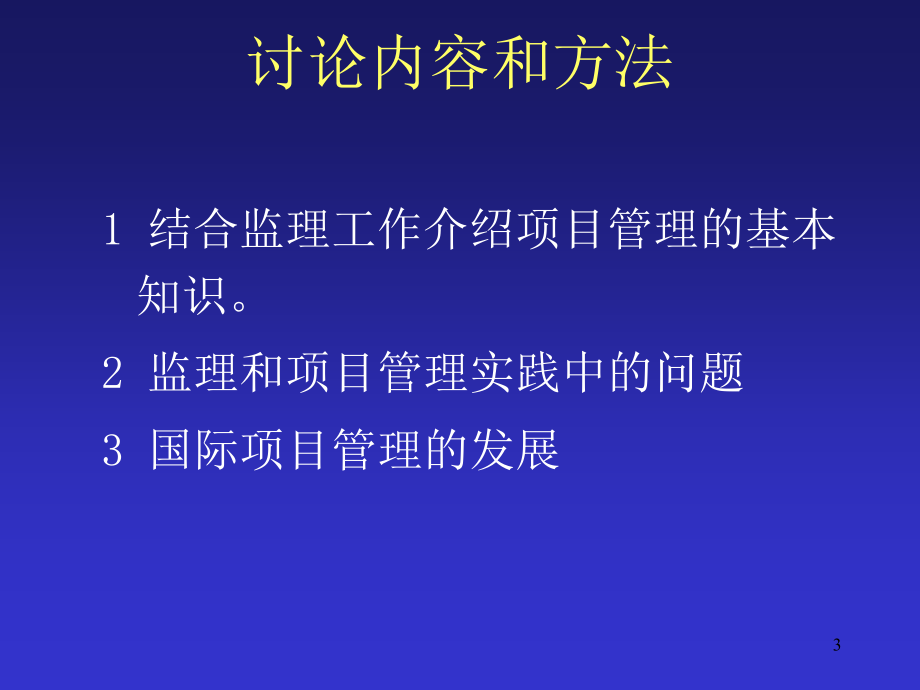 监理工程师继续教育培训--监理和项目管理_第3页