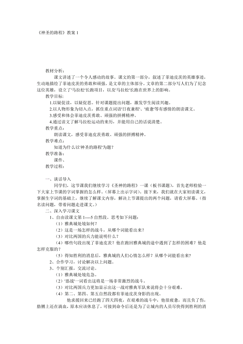 《神圣的路程》教案_第1页