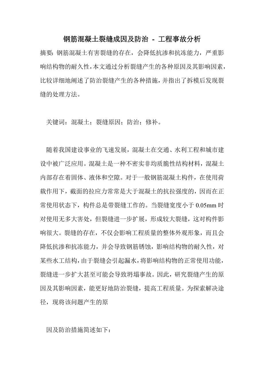 钢筋混凝土裂缝成因及防治_第1页