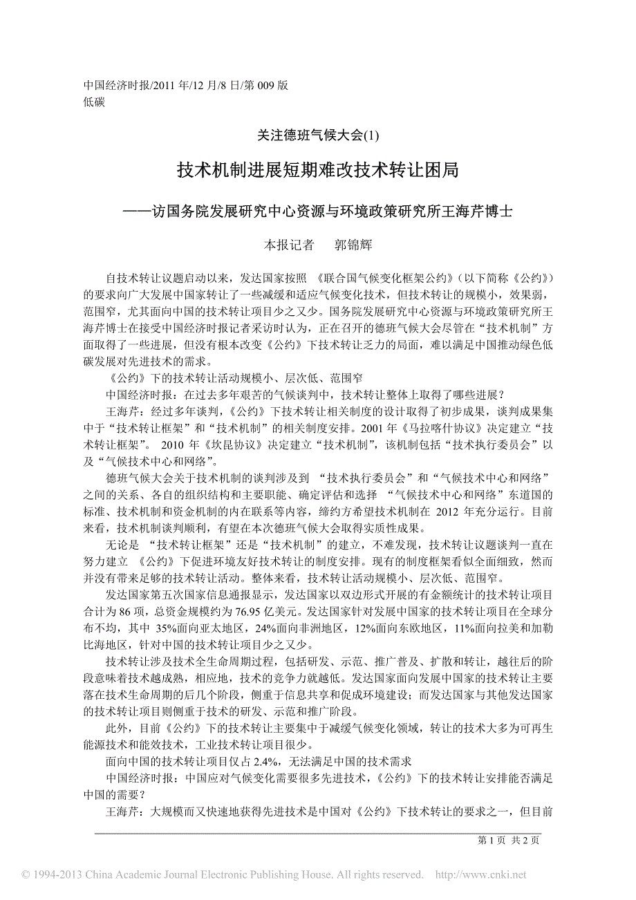 技术机制进展短期难改技术转让困局_第1页