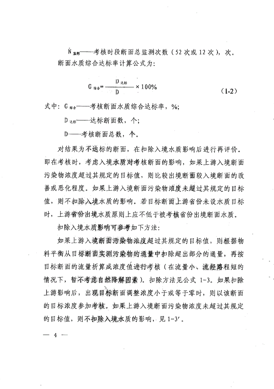 重点流域水污染防治专项规划实施情况考核指标解释费_第4页