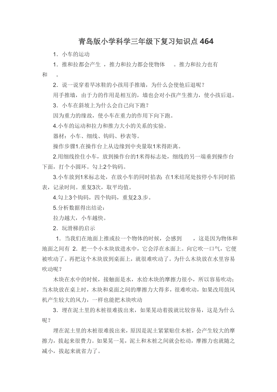 青岛版小学《科学》三年级下知识点复习_第1页