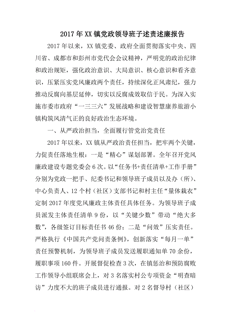 2017年xx镇党政领导班子述责述廉报告 .docx_第1页