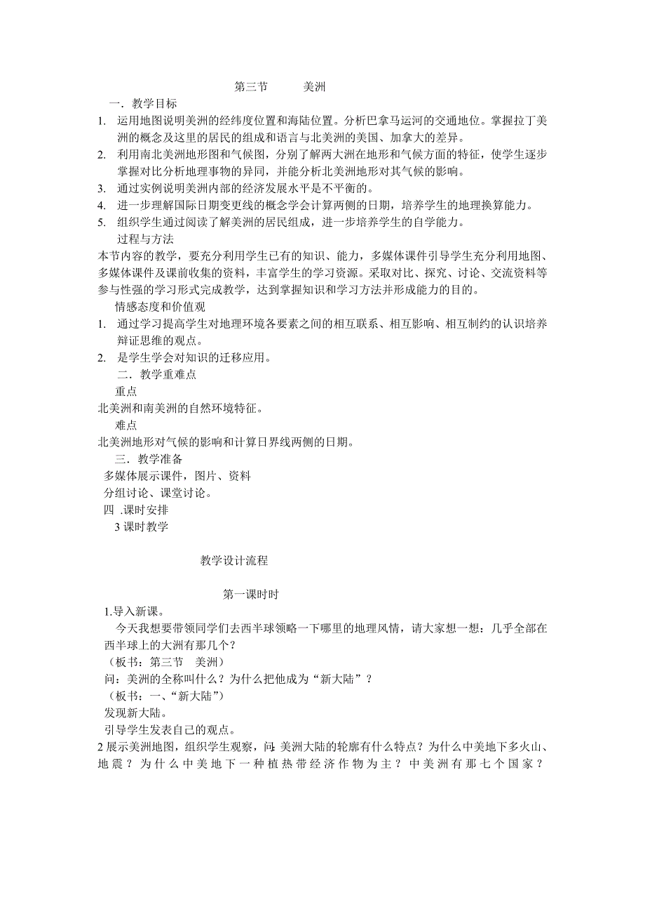 2017春湘教版七下第三节《美洲》word教案_第1页