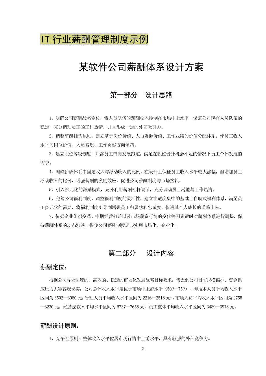 某软件公司薪酬体系设计方案_第1页