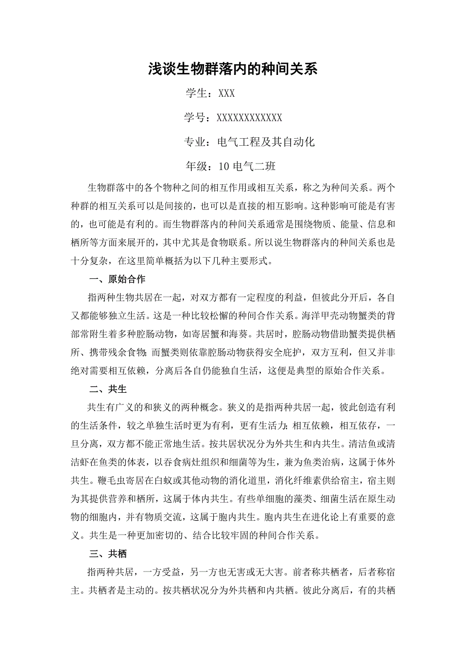 浅谈生物群落内的种间关系_第1页