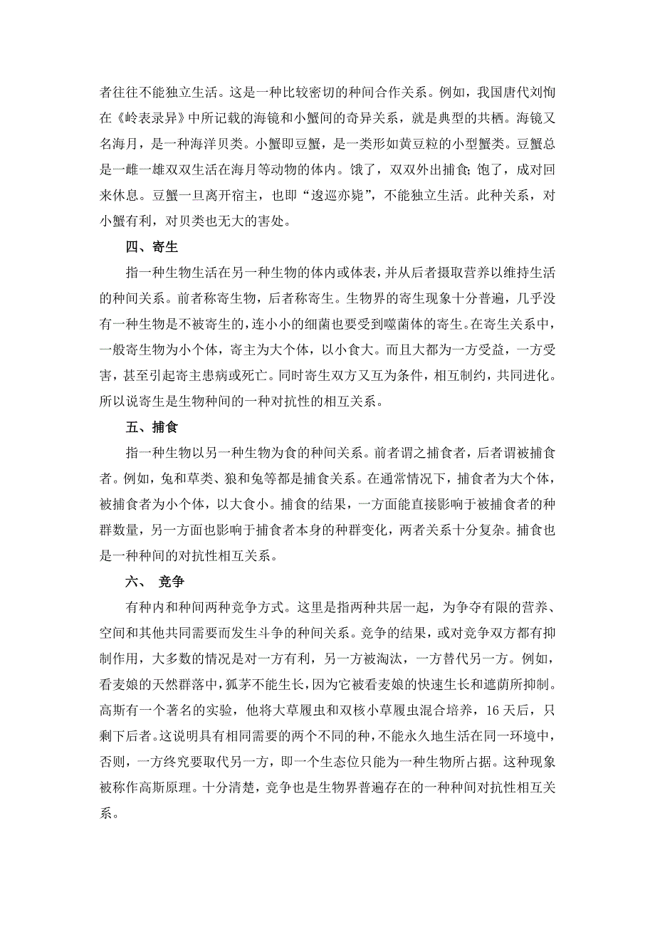 浅谈生物群落内的种间关系_第2页