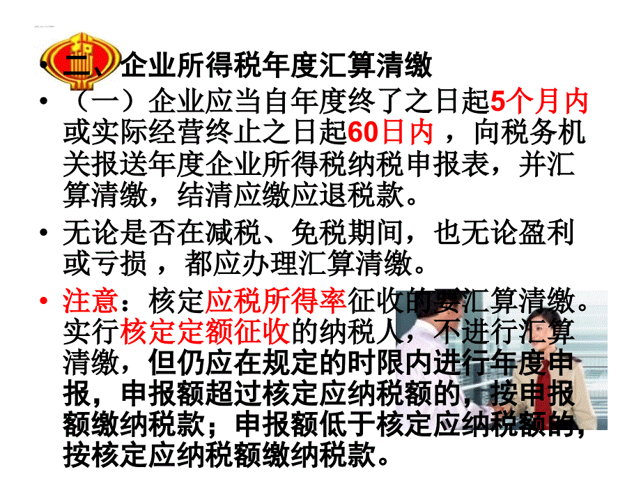 企业所得税汇算清缴政策业务培训_第4页