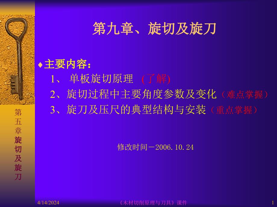 第9章、木材切削原理与刀具之旋切及旋刀_第1页