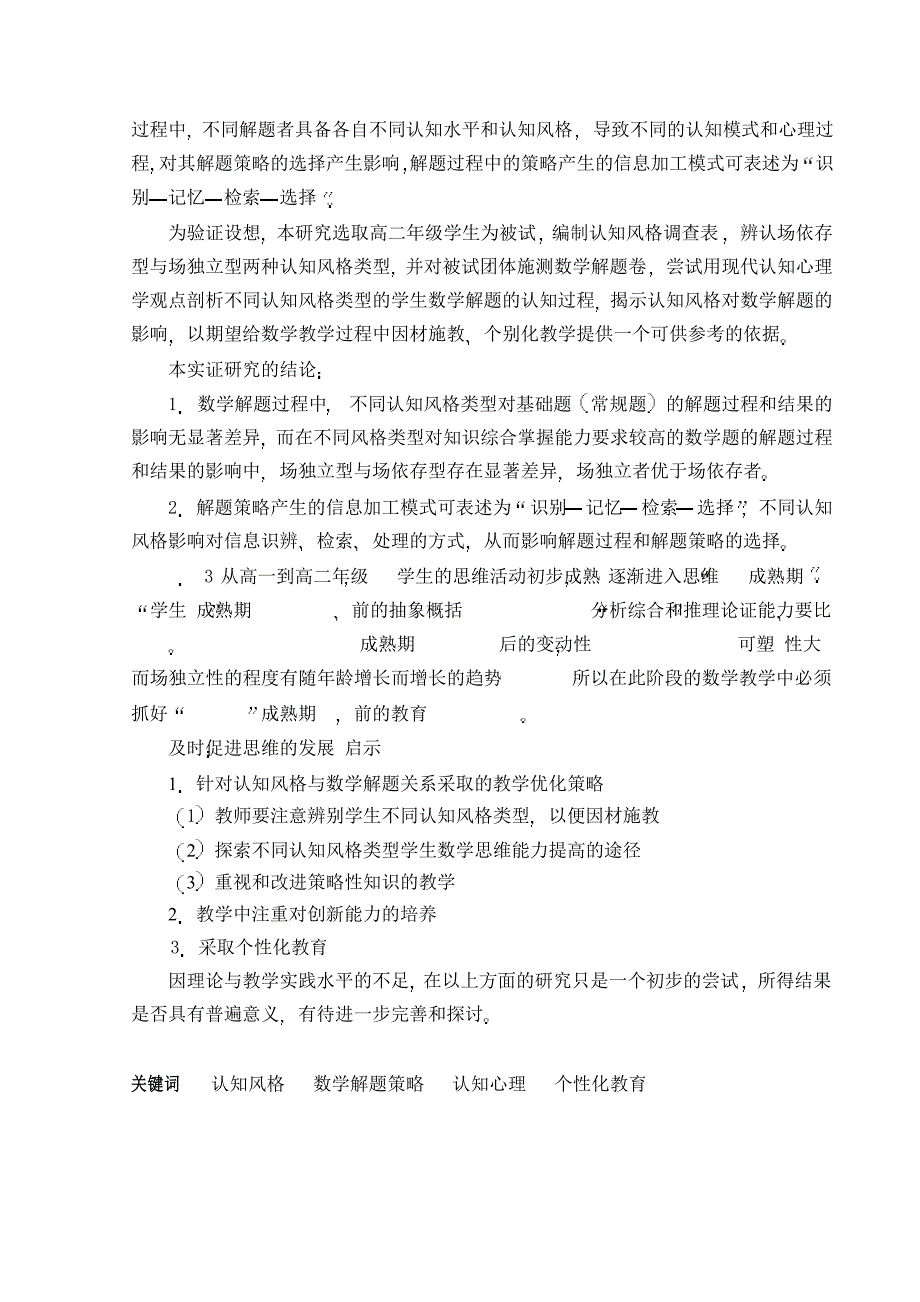 认知风格与数学解题关系的研究_第4页