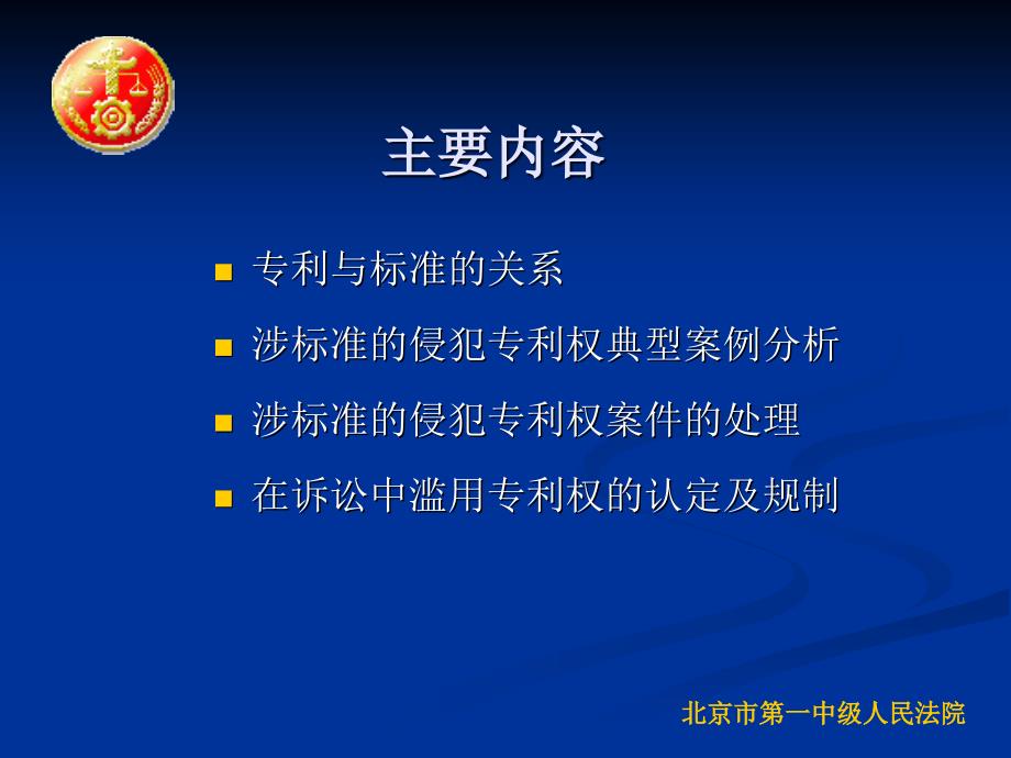 涉及标准的侵犯专利权典型案例分析及对通过诉讼滥用专利权的规制_第2页