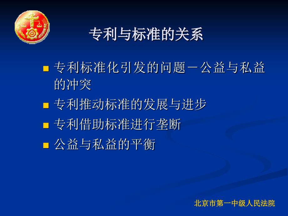 涉及标准的侵犯专利权典型案例分析及对通过诉讼滥用专利权的规制_第3页