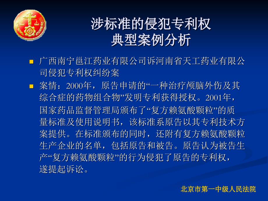 涉及标准的侵犯专利权典型案例分析及对通过诉讼滥用专利权的规制_第4页