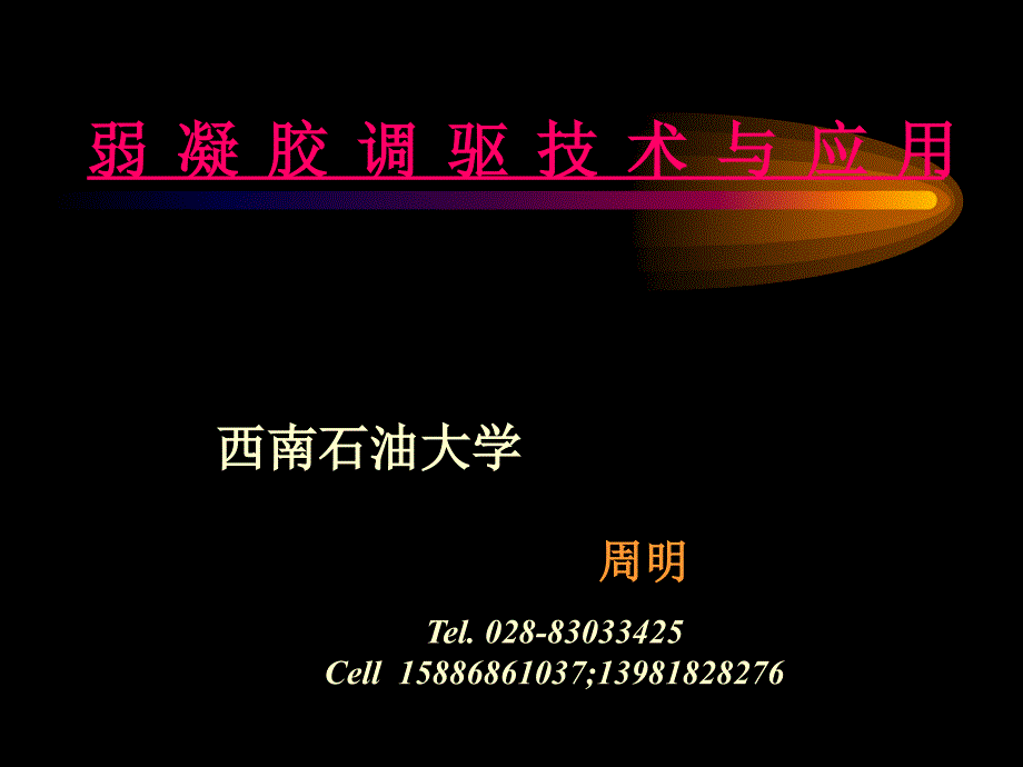 弱凝胶调驱技术与应用_第1页