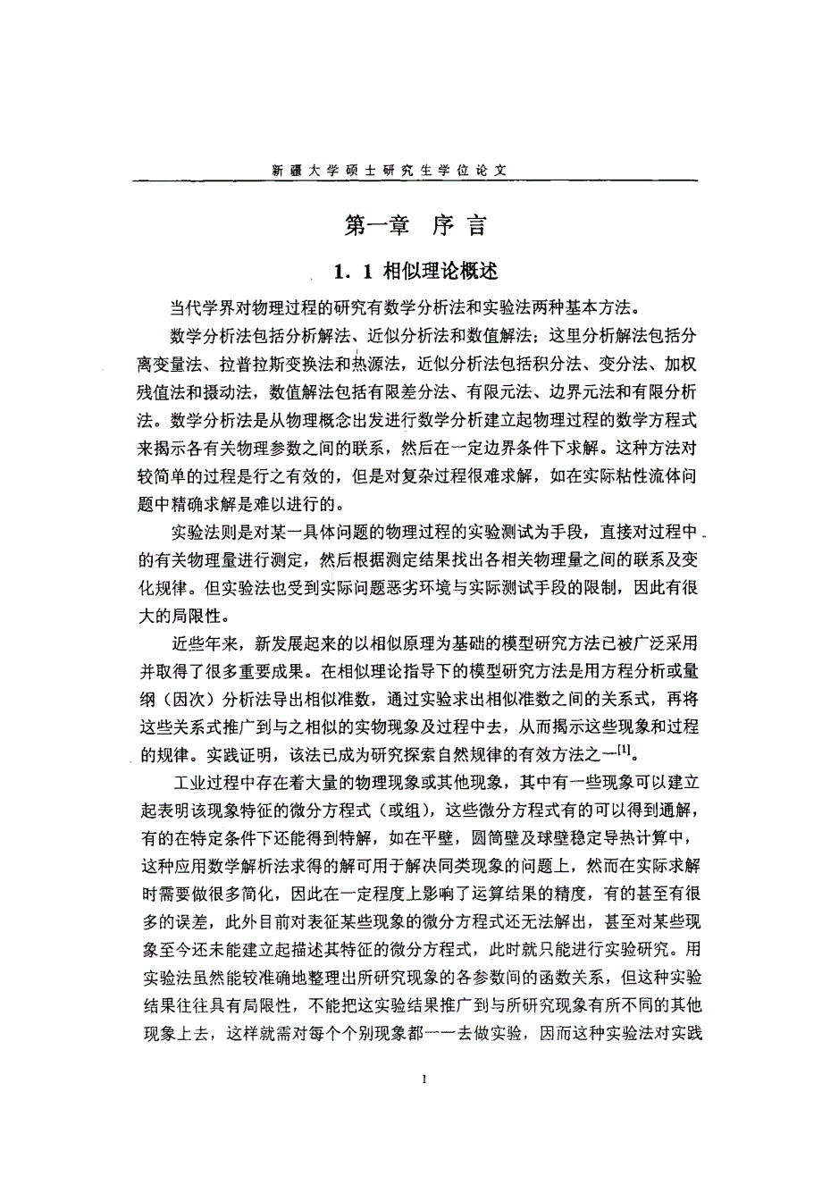 运用相似原理研究铸铁表面渗铬层形成机理_第1页