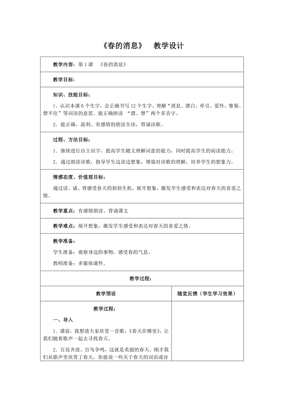 冀教版三年级语文下册全册教案(表格)_第1页