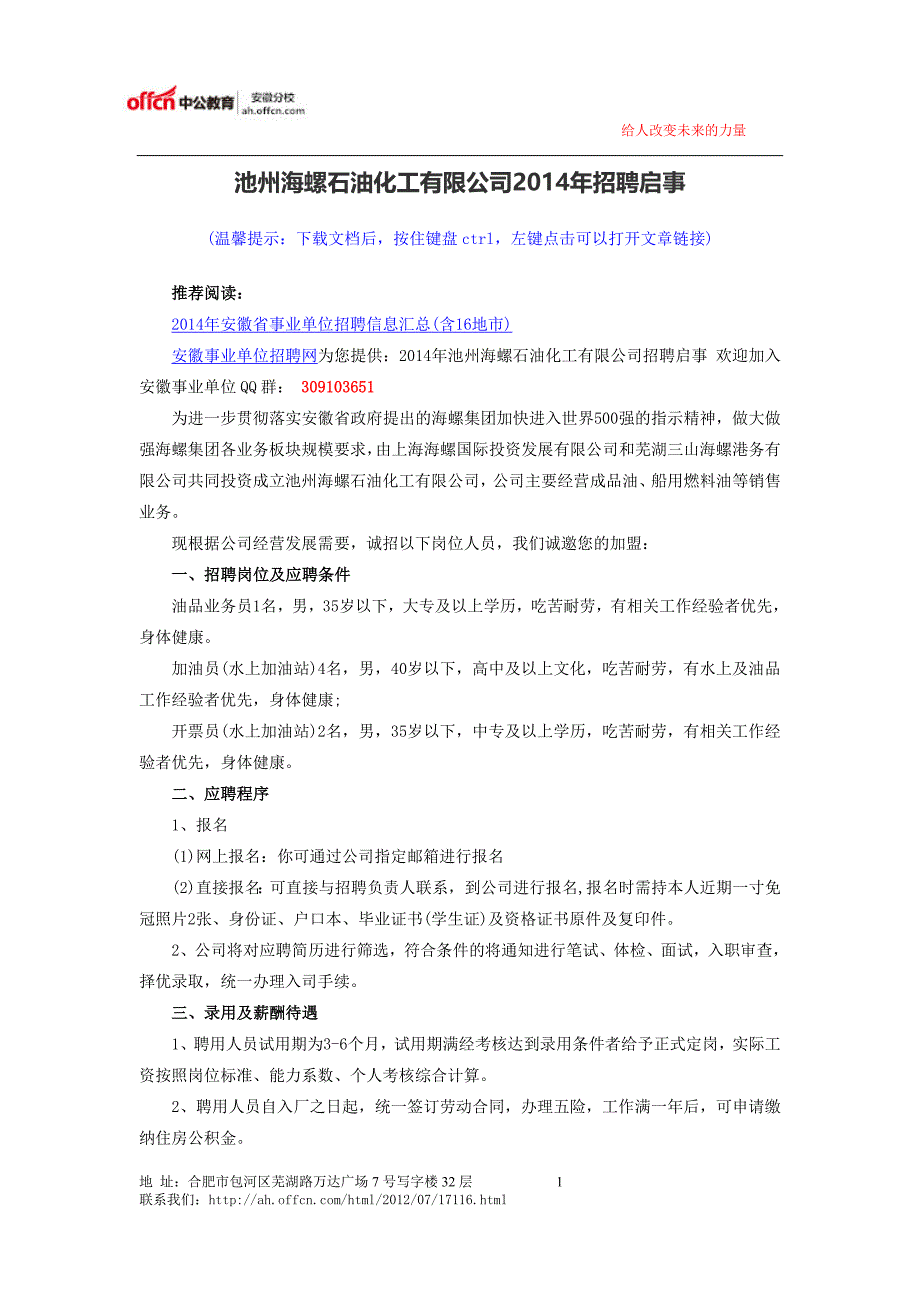 池州海螺石油化工有限公司2014年招聘启事_第1页