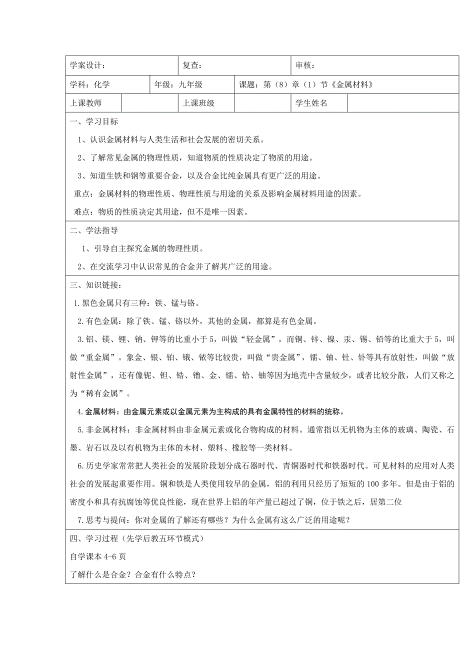 2017春人教版化学九年级下册第八单元1《金属材料》ppt学案_第1页