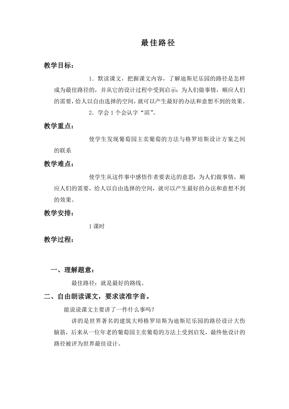 语文S版六年级上册《最佳路径》教案_第1页