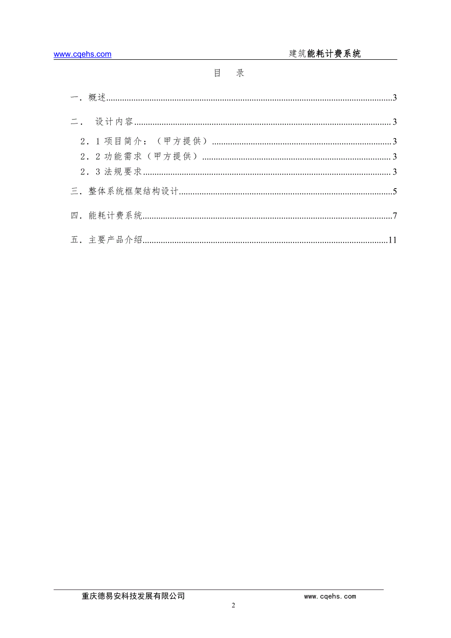 建筑能耗计费系统系统方案_第2页