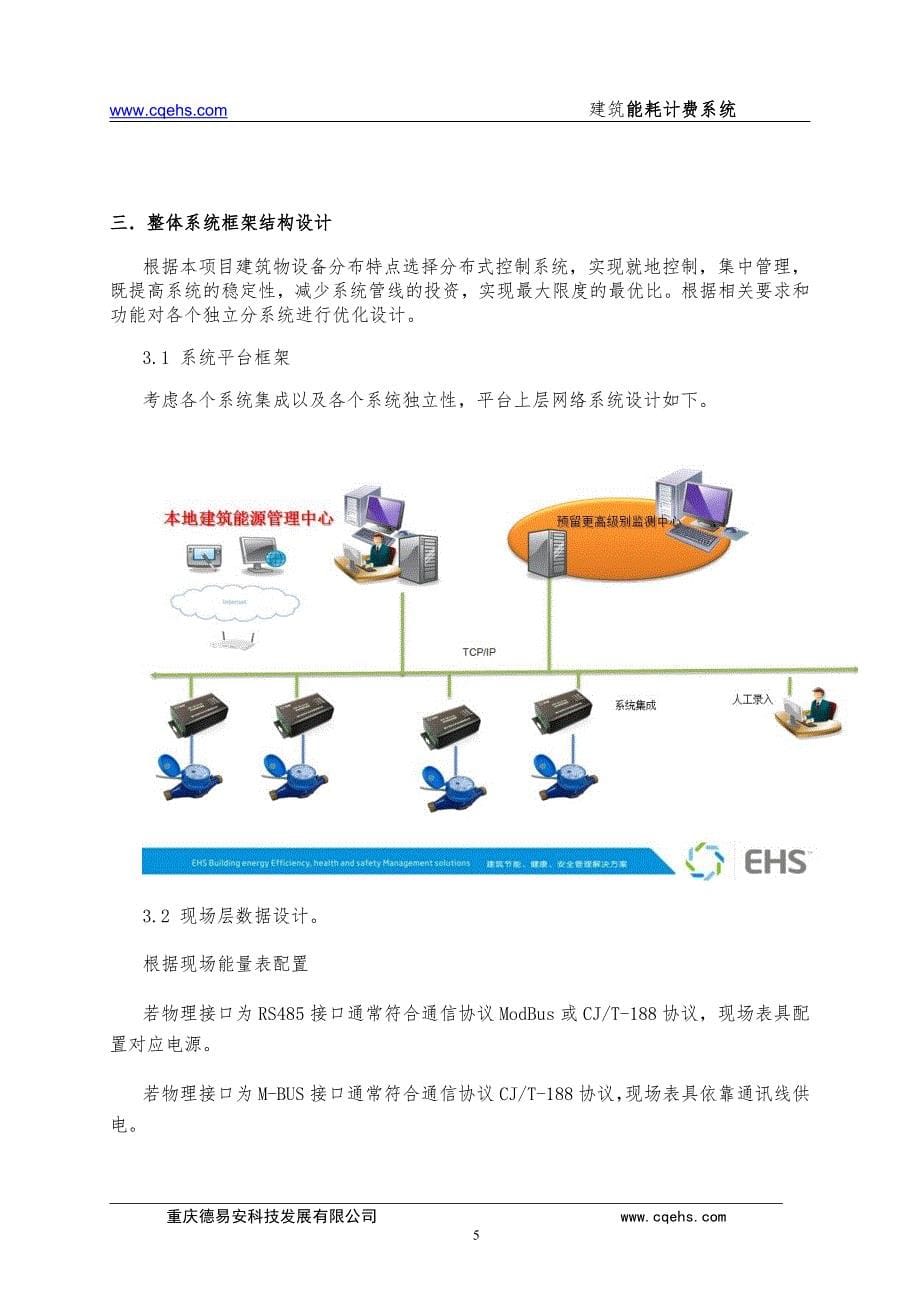 建筑能耗计费系统系统方案_第5页