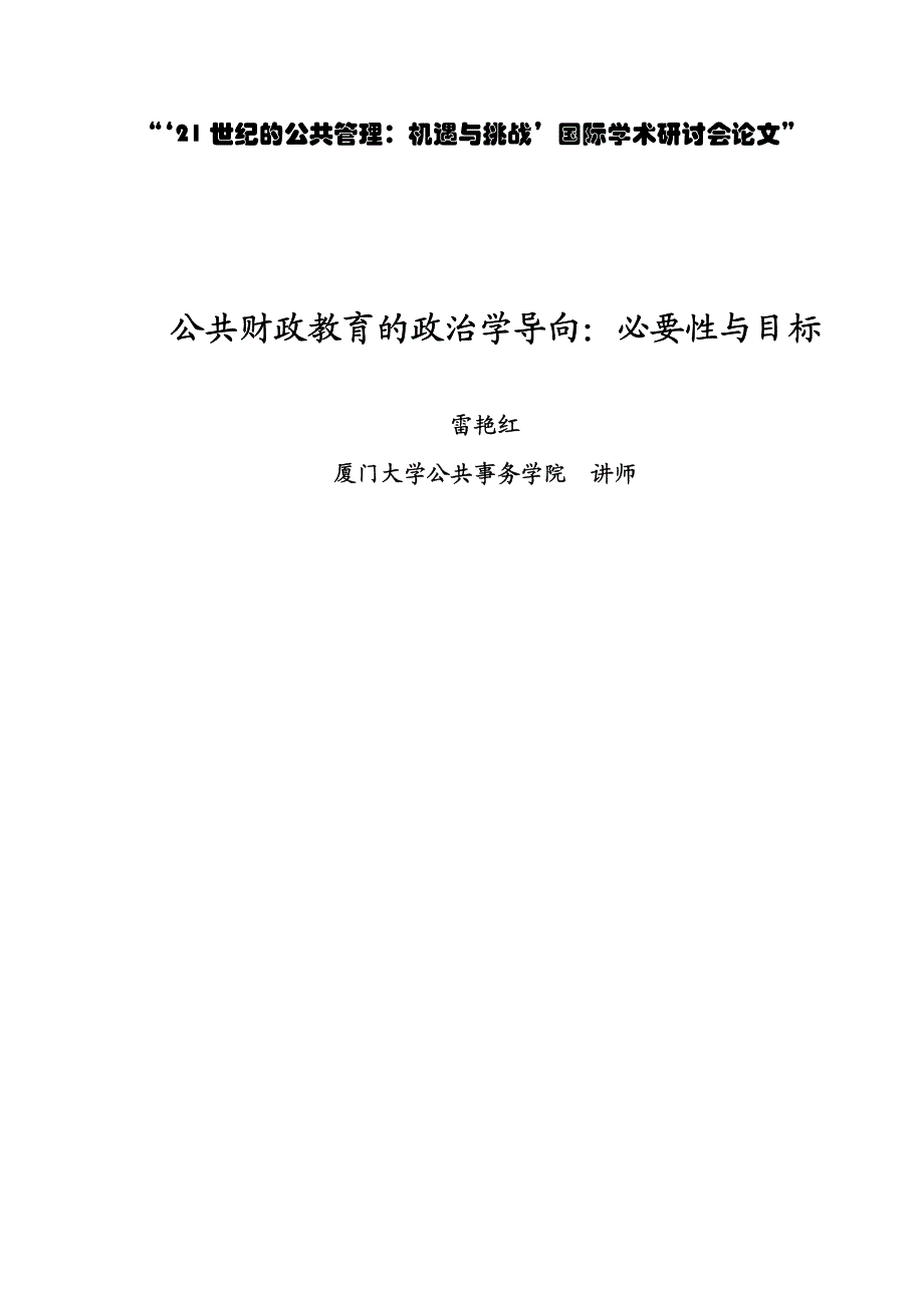 '世纪的公共管理机遇与挑战'国际学术研讨会论文_第1页