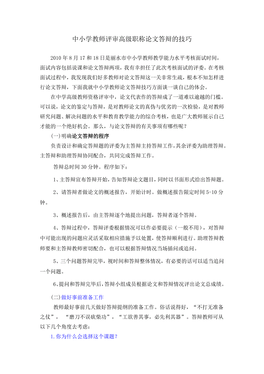 中小学教师评审高级职称论文答辩的技巧_第1页