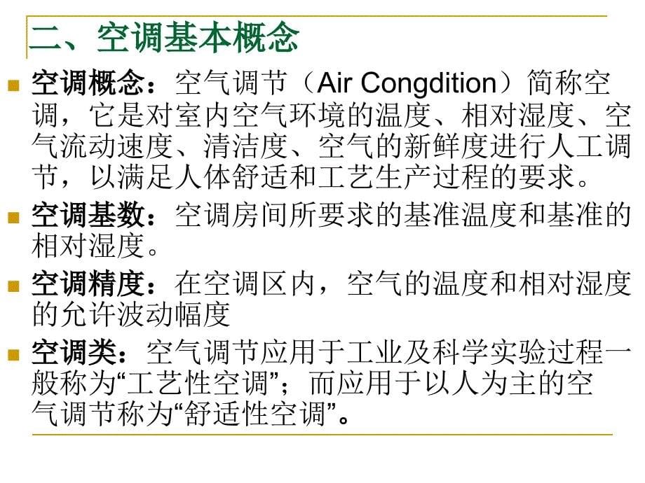 第一章 制冷空调原理与制冷系统的基本结构.ppt_第5页