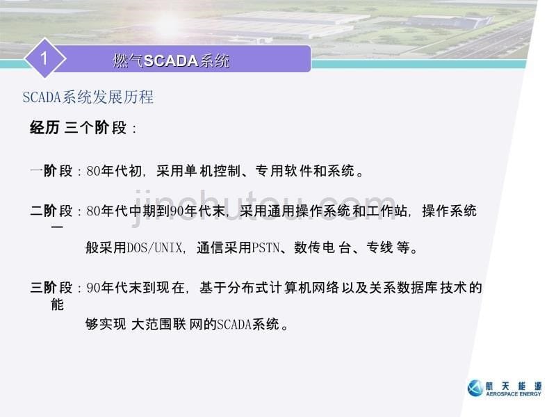 燃气scada系统培训_第5页