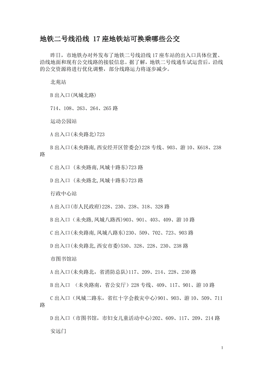 地铁二号线沿线 17座地铁站可换乘哪些公交_第1页