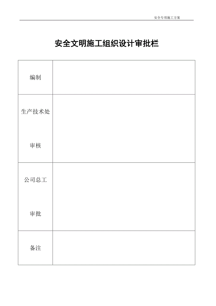 安全施工方案(砖混)_第2页