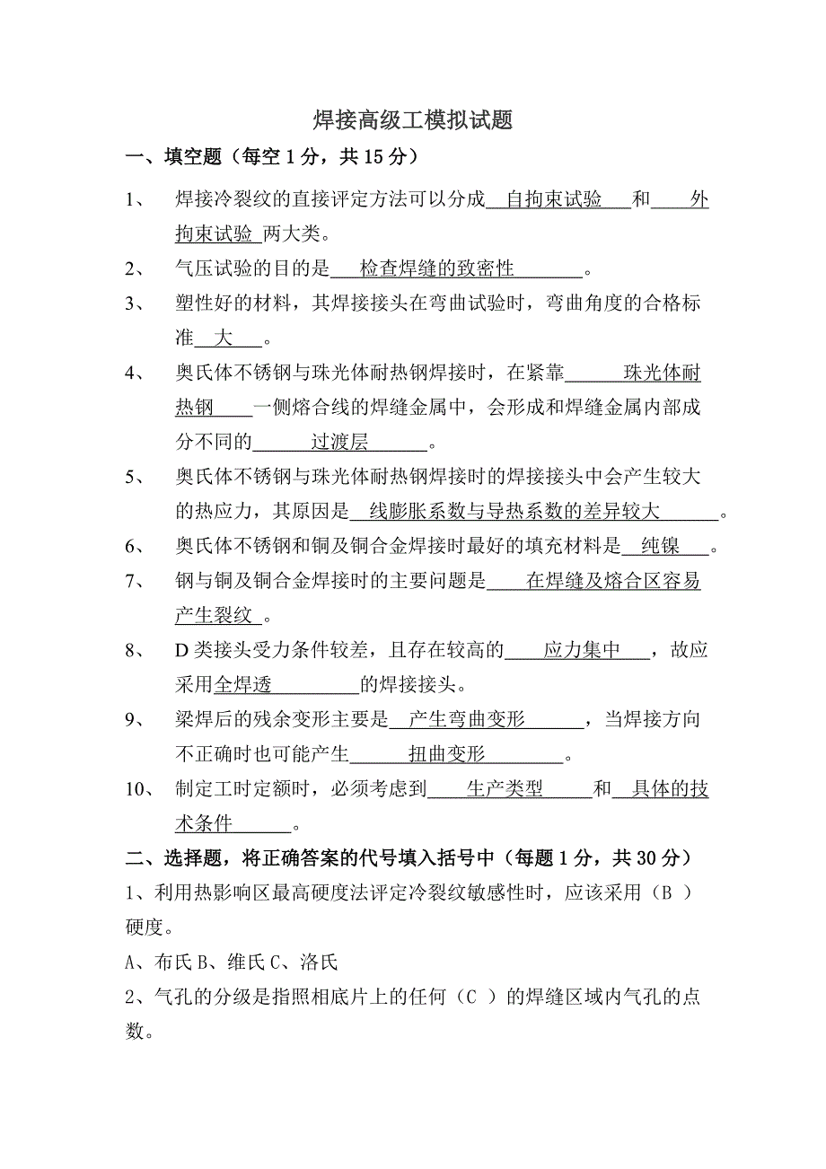 焊接高级工模拟试题_第1页