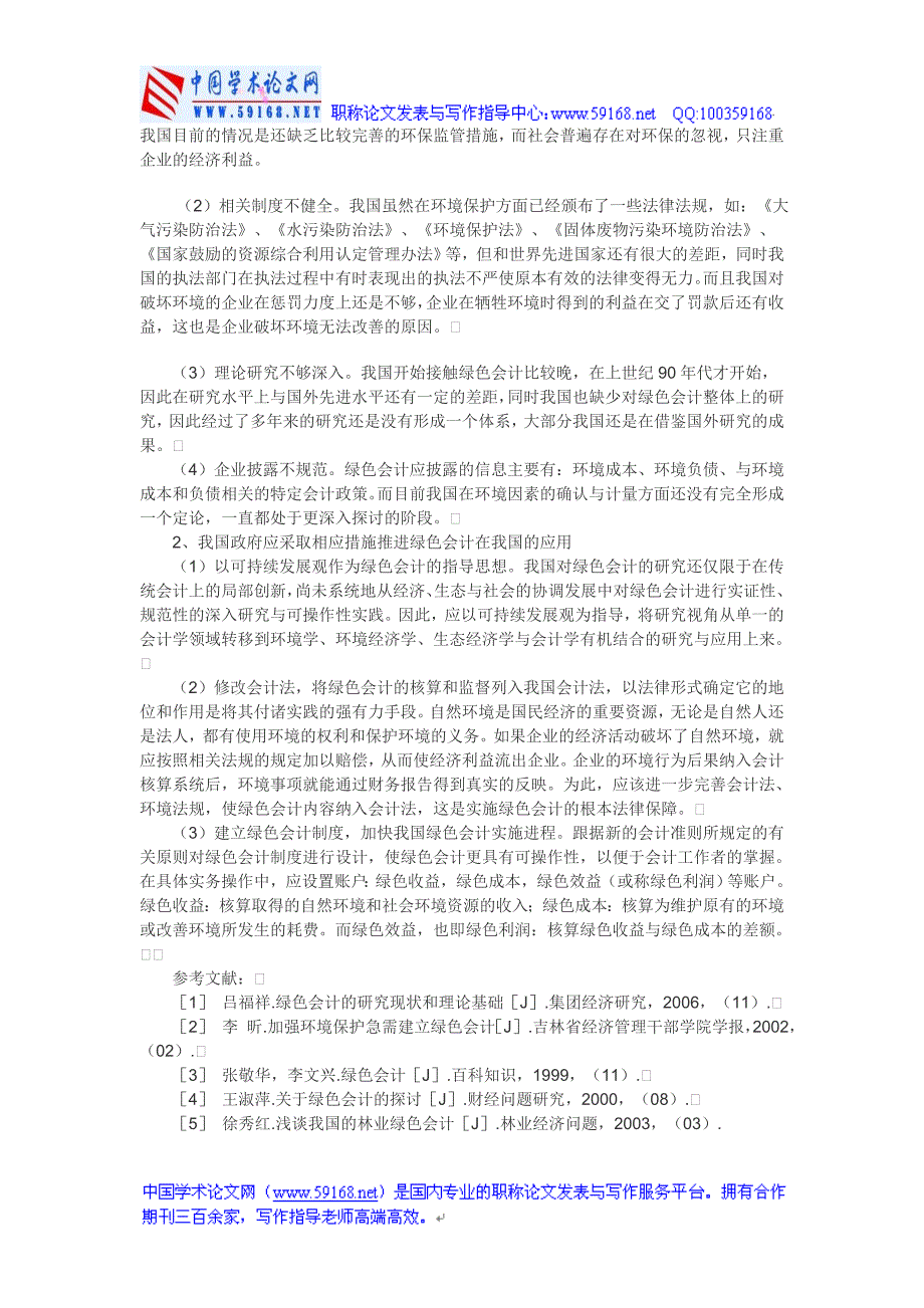 绿色会计论文：绿色会计的初探_第3页