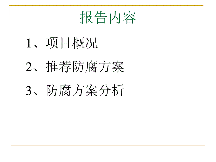 电厂锅炉钢结构螺栓连接处防腐方案_第2页