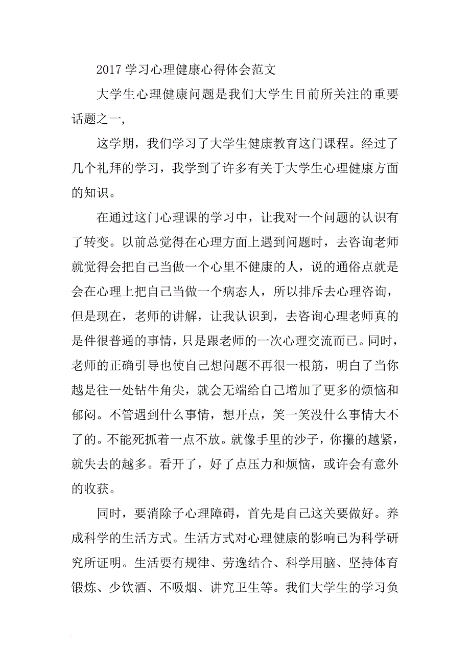 2017学习心理健康心得体会范文 .docx_第1页