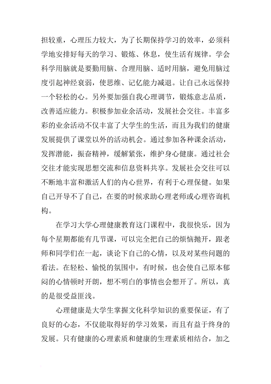 2017学习心理健康心得体会范文 .docx_第2页