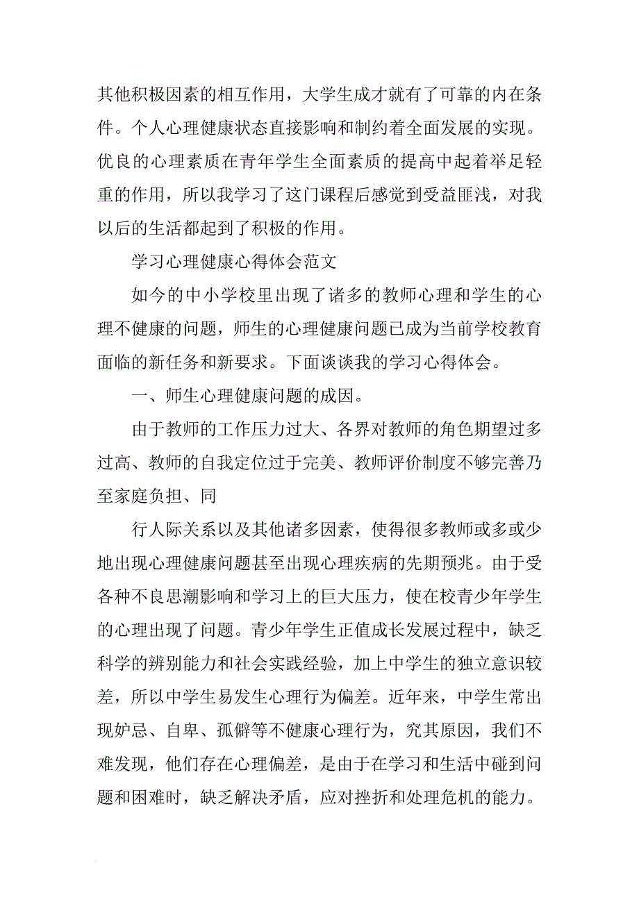 2017学习心理健康心得体会范文 .docx_第3页