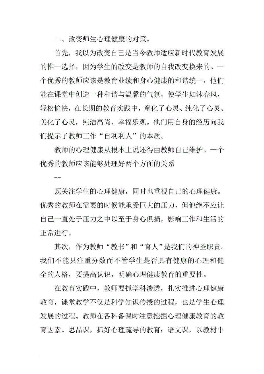 2017学习心理健康心得体会范文 .docx_第4页